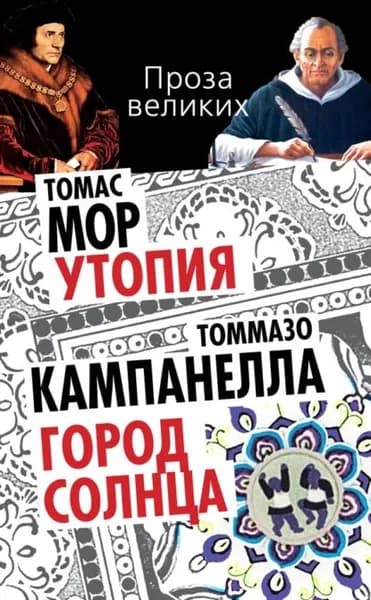 Утопия. Город Солнца (сборник) | Кампанелла Томмазо, Мор Томас | Электронная книга
