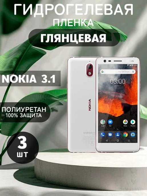 Гидрогелевая Глянцевая защитная пленка на NOKIA 3.1