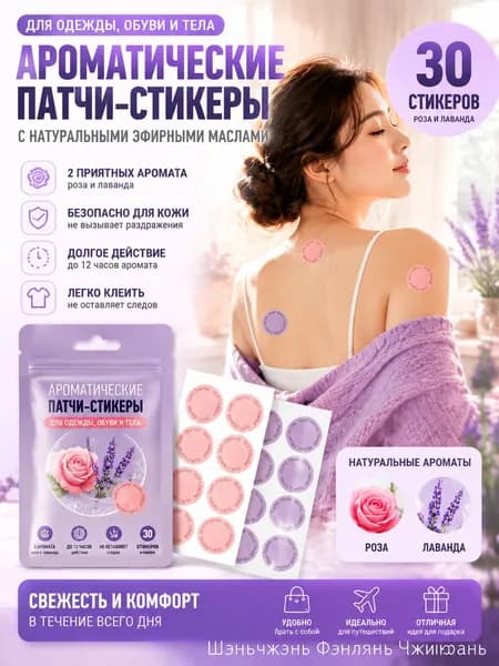 Ароматические патчи-стикеры 30 шт / 2 аромата Роза и Лаванда / для одежды обуви и тела