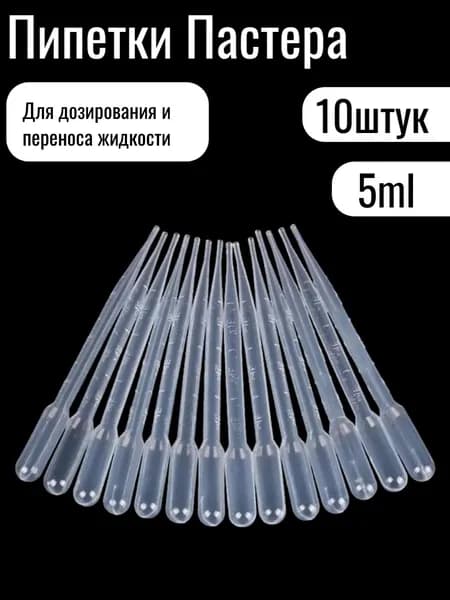 Пипетка Пастера, 5мл, 10 штук, для опытов и творчества