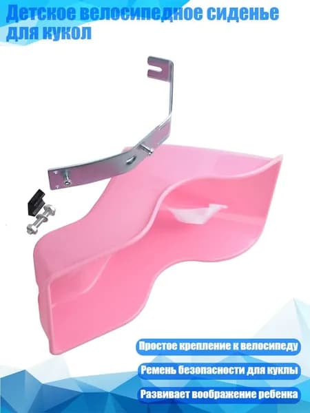 Детское велосипедное сиденье для кукол, Розовый