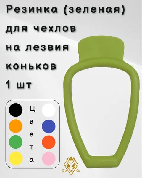 Резинка (зеленая) для чехлов на лезвия коньков