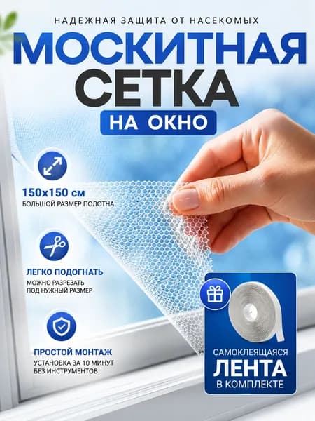 Сетка москитная на окно самоклеящаяся