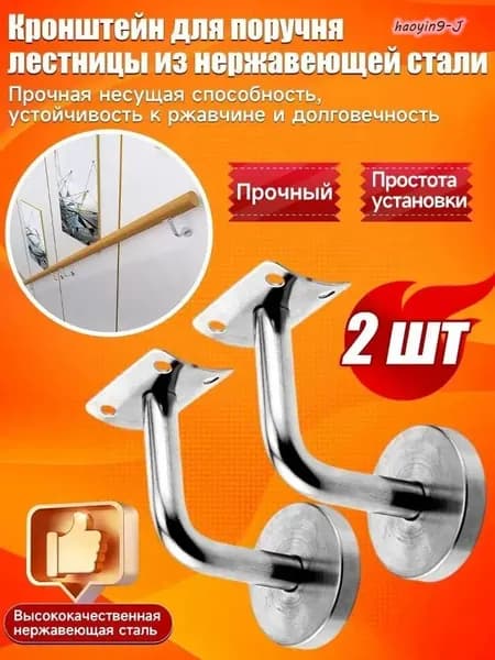 Кронштейн держатель пристенного поручня для лестницы из нержавеющей стали, 2 шт