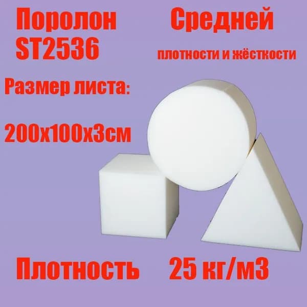 Пенополиуретан эластичный ST2536 лист 2000х1000х30 мм (Поролон мебельный)