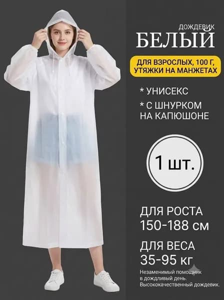 Дождевик