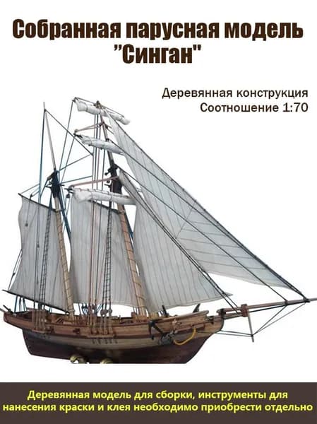 Сборная парусная модель Синган", масштаб 1:70, деревянная конструкция
