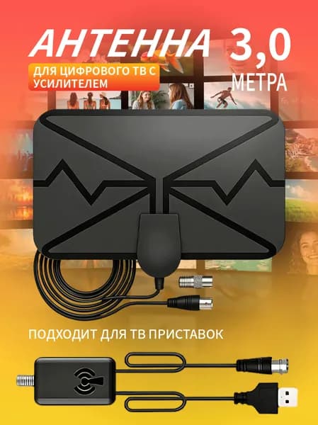 Антенна для телевизора тв комнатная с усилителем активная, кабель 3 метра