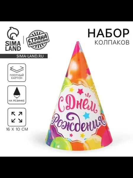 Праздничный бумажный колпак "Шарики" для вечеринок, 10 шт