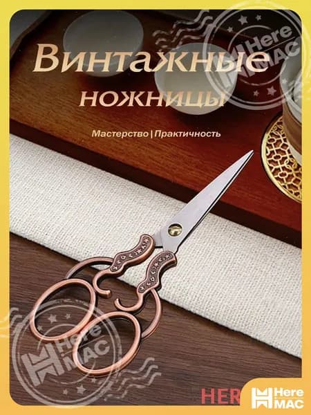 HereMAC НожницыПортновские 12.5 см, 1 шт.