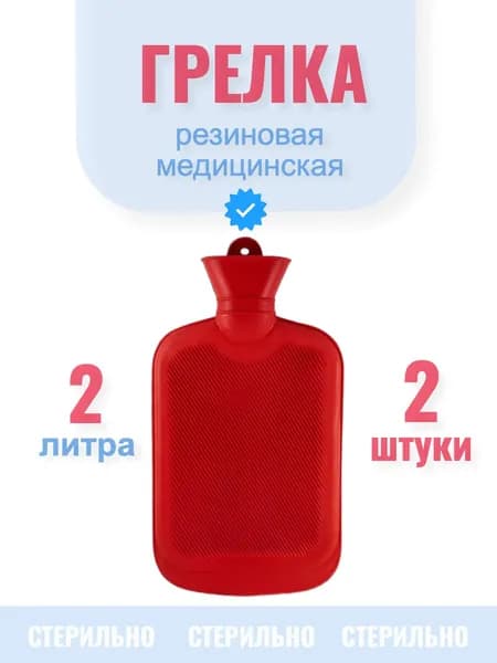 Грелка резиновая медицинская многоразовая 2 литра, 2 штуки