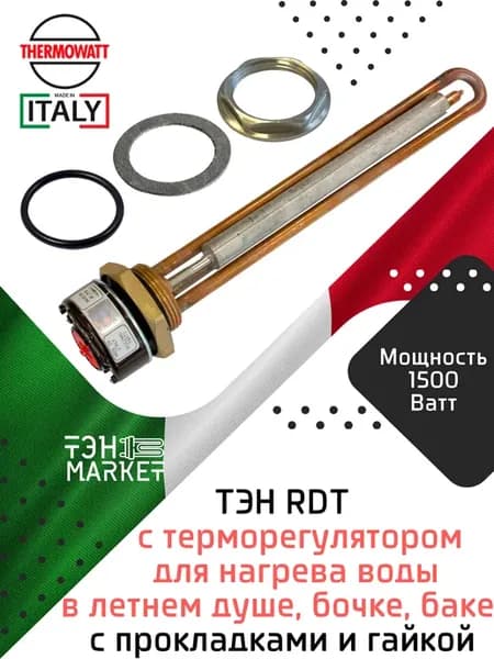 ТЭН RDT 1500W с анодом комплект для душа, еврокуба, Италия