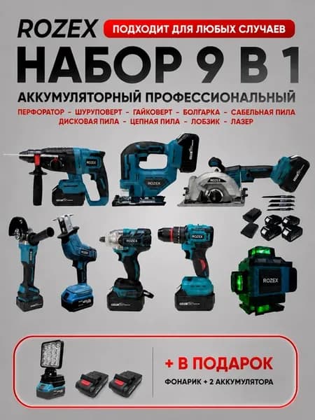 Набор аккумуляторных инструментов 9в1