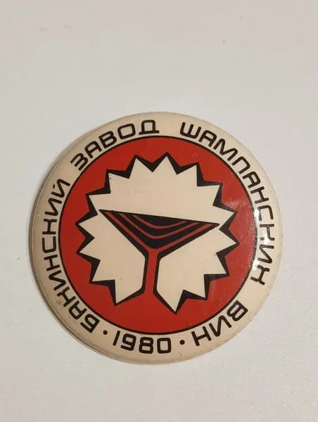 родной советский значок. бакинский завод шампанских вин. 1980