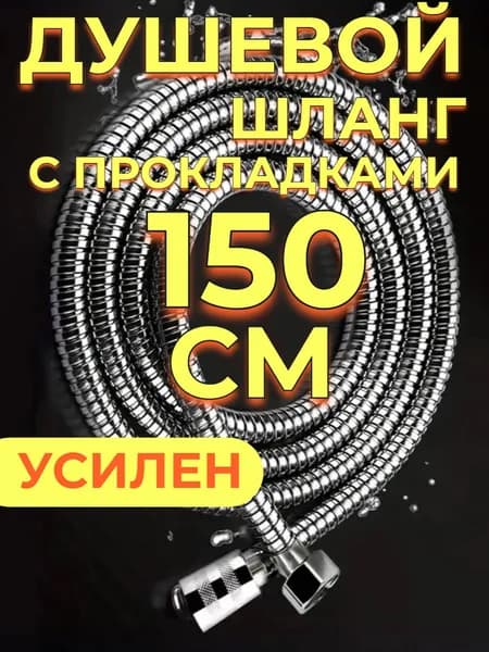 Шланг для душа 1,5м с прокладками