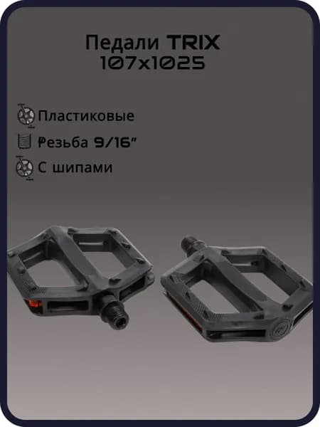 Педали TRIX PLATFORM пластиковые, 107x1025мм, резьба 916, с шипами, черные