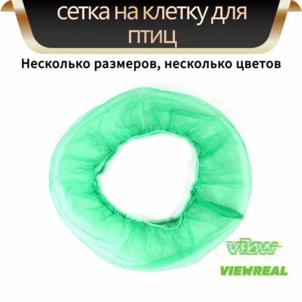 Универсальная сетка на клетку для птиц