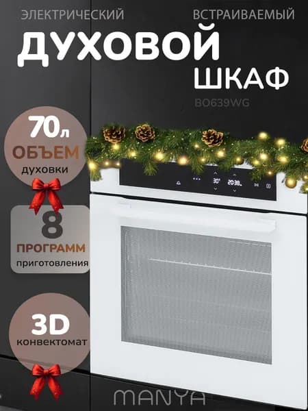 Духовой шкаф электрический встраиваемый MANYA BO639WG белый, 70 л, 8 программ, сенсорное управление, конвекция гриль, каталитическая очистка, 3 стекла