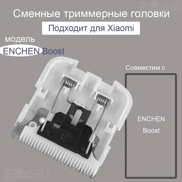 Сменное лезвие для машинки для стрижки волос Xiaomi ENCHEN Boost Нано-керамическая режущая головка