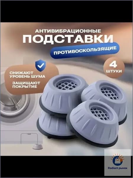 Антивибрационные подставки для стиральной машины и холодильника 4 штуки / подставки под стиральную машину антивибрационные / амортизаторы ножки от вибрации и шума