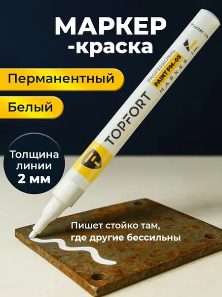 Белый маркер краска строительный перманентный 2 мм
