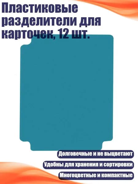 Пластиковые разделители для карточек, 12 шт., Бензиновый синий