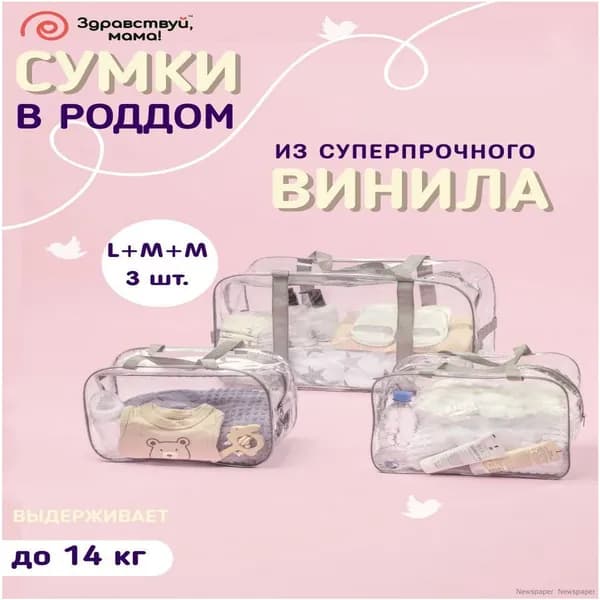 Сумка в роддом прозрачная 3 шт для беременных набор (большая + 2 средние сумки) плотность - 160 микрон