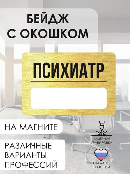 Бейдж с гравировкой на магните Психиатр