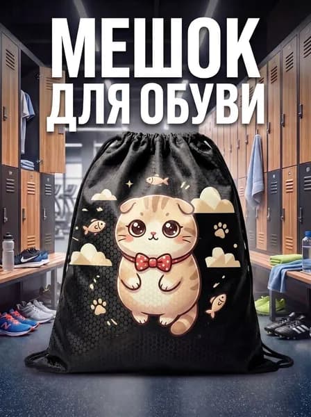 Мешок для обуви, мешок для сменной обуви, спортивный рюкзак