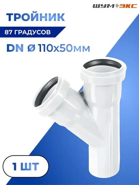 Тройник Шумэкс из НПВХ 50х110мм 87*