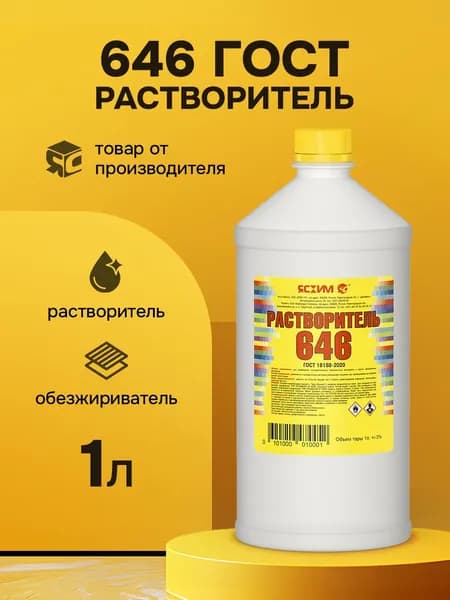 Растворитель 646 1 литр ГОСТ Ясхим