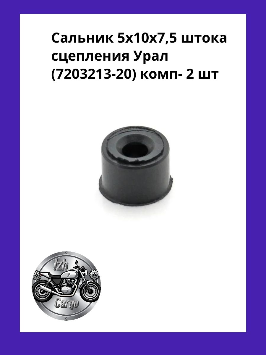 Сальник 5х10х7,5 штока сцепления Урал (7203213-20)