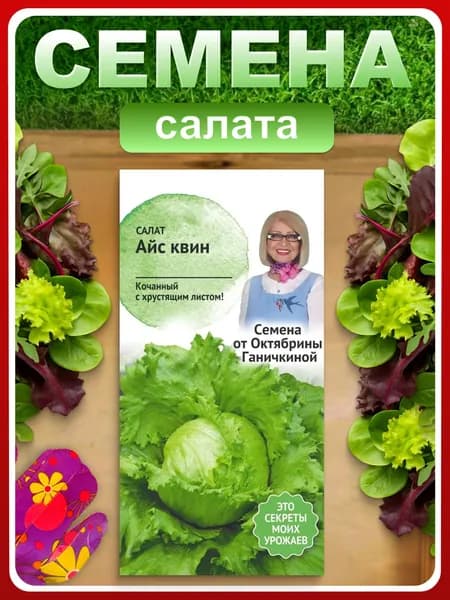 Семена Салат "Айс квин" 0,5 г для дачи, огорода, открытого грунта, дома, балкона / Овощи , зелень
