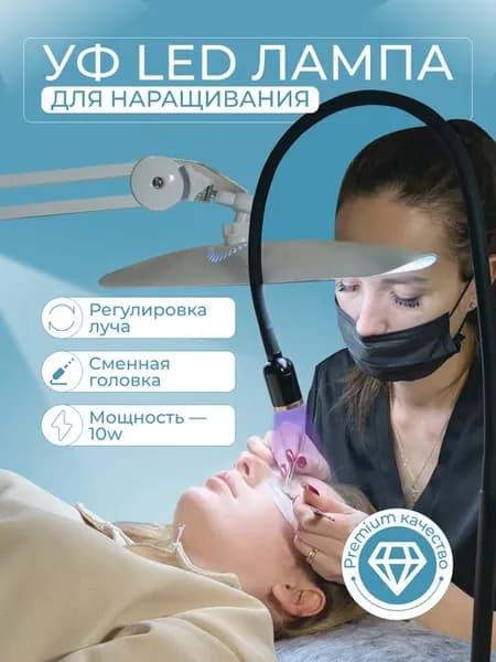 Лампа ультрафиолетовая для наращивания ресниц с педалью 10W