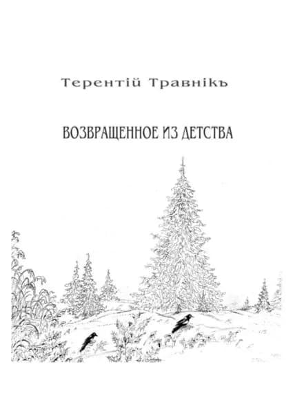 Возвращенное из детства. Книга 5. Из цикла Белокнижье | Травник Терентий | Электронная книга