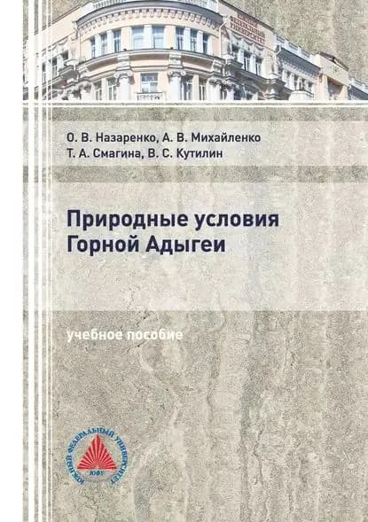 Природные условия Горной Адыгеи | Смагина Татьяна Андреевна, Михайленко Анна Владимировна | Электронная книга