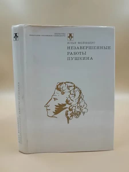 Незавершенные работы Пушкина | Фейнберг Илья Львович