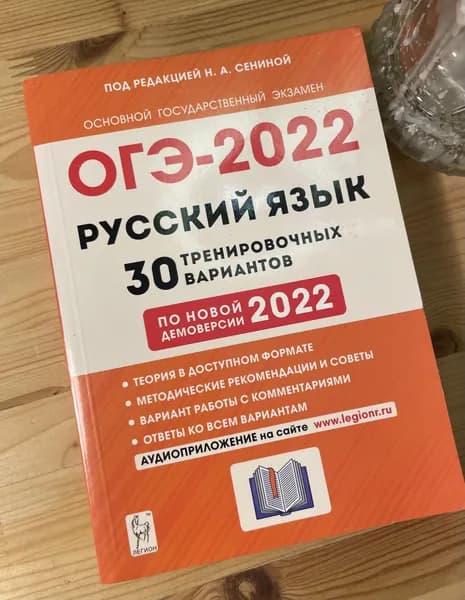ОГЭ-2022 Русский язык 9 класс. 30 тренировочных вариантов Сенина Наталья Аркадьевна | Сенина Наталья Аркадьевна | Книга б/у