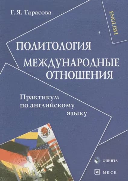 Политология. Международные отношения: Практикум по английскому языку