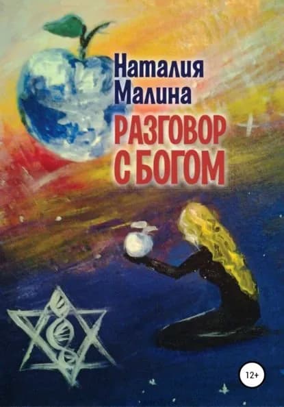Разговор с Богом | Малина Наталия | Электронная книга