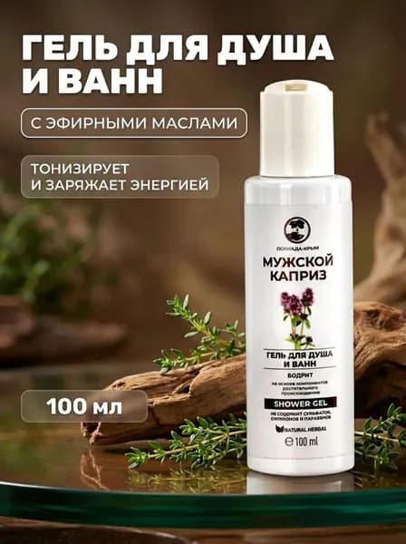 Гель для душа и ванн Мужской каприз энергетический тонизирующий с натуральными маслами 100 мл