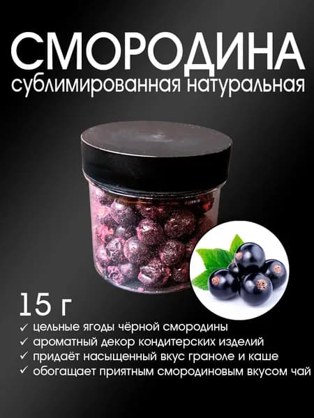 Смородина чёрная сублимированная, цельные ягоды, 15 г