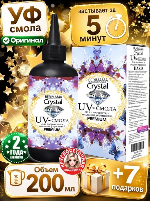 Набор эпоксидной УФ смолы для творчества 200 гр