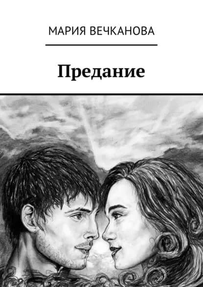 Предание | Вечканова Мария | Электронная книга