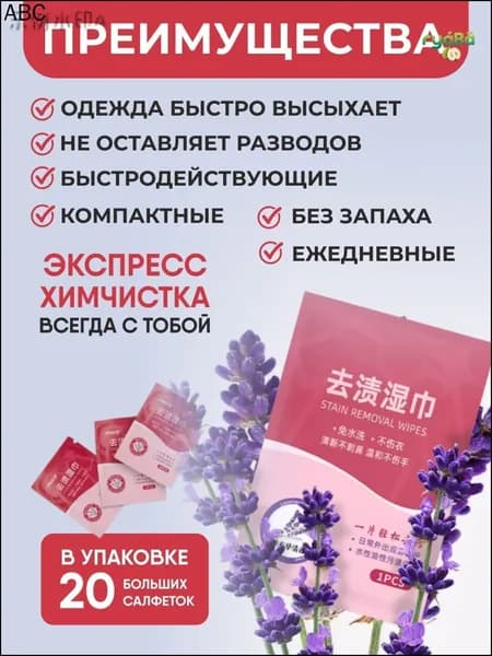Средство для ухода за одеждой Салфетки влажные для одежды