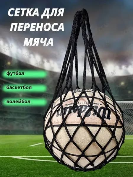 Сетка для мячей