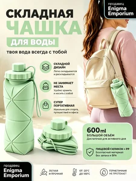 Бутылка складная, 600 мл