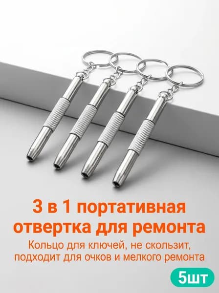 Набор отверток для ремонта очков, 3-в-1, с брелком, 5шт