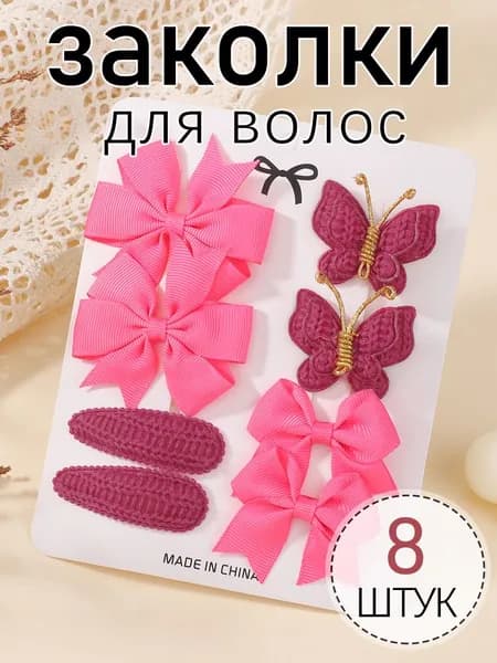 Набор аксессуаров для волос 8 шт.