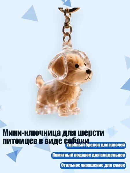Мини-ключница для шерсти питомцев в виде собаки, - Марти